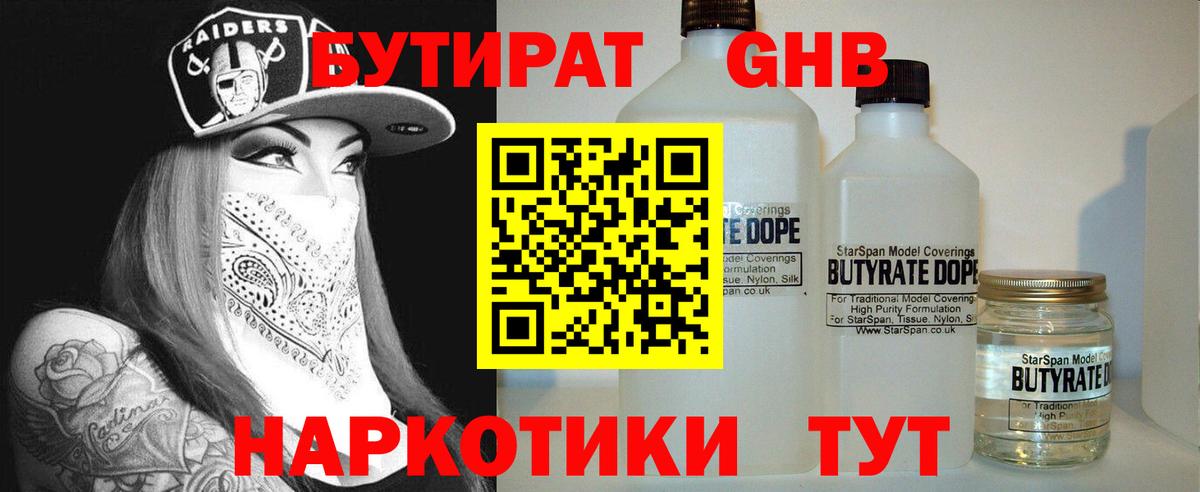 Бутират 1.4BDO  Вход с VPN  Великий Устюг 